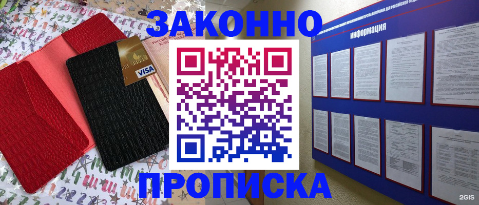 прописка законно в Красноармейске